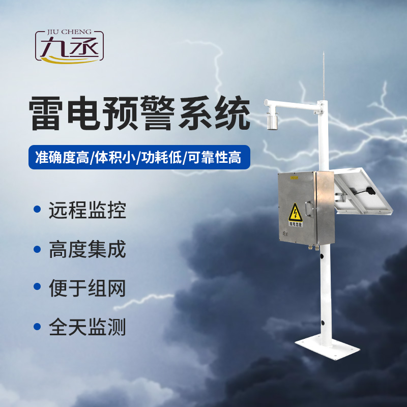 雷電預(yù)警監(jiān)測系統(tǒng)