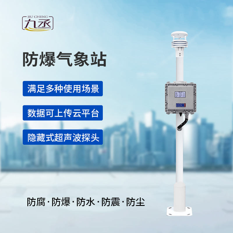 液晶屏防爆氣象站創(chuàng)新優(yōu)勢表現(xiàn)在哪些地方？