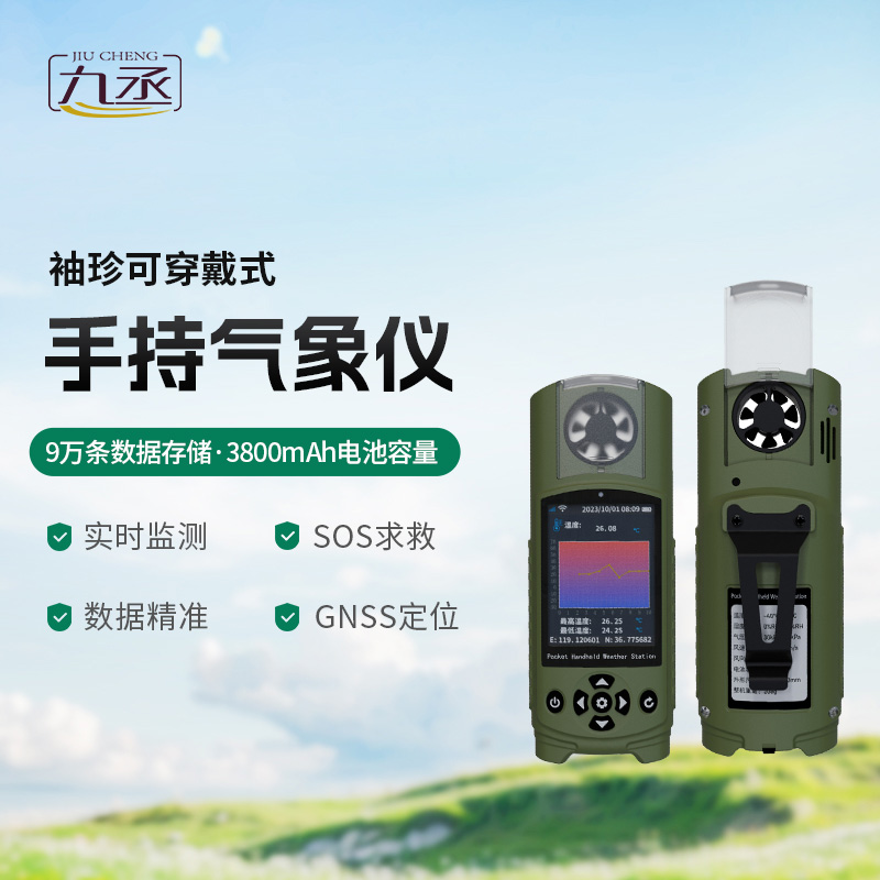 袖珍可穿戴手持氣象站，創(chuàng)新小型氣象站監(jiān)測工具