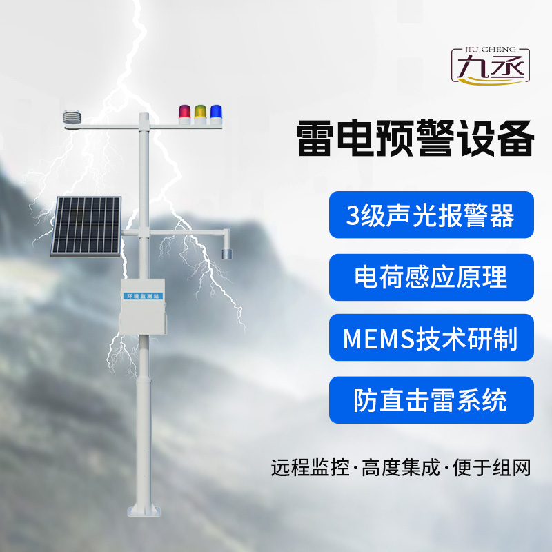 雷電預(yù)警設(shè)備，雷雨天氣保護(hù)生產(chǎn)場所的安全