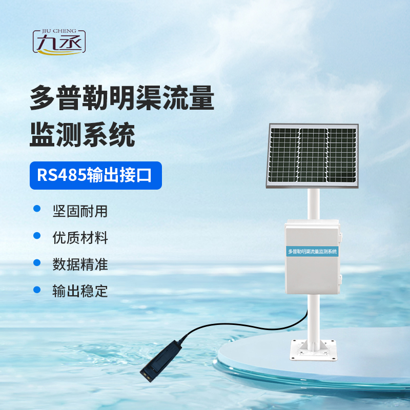 多普勒明渠流量監(jiān)測系統(tǒng)，明渠流量監(jiān)測中的寶藏設(shè)備~