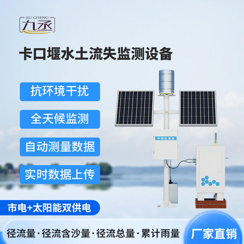 卡口堰水土流失監(jiān)測(cè)儀