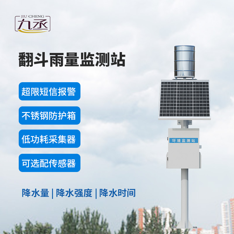 翻斗實(shí)時(shí)雨量監(jiān)測系統(tǒng)，有什么優(yōu)勢？
