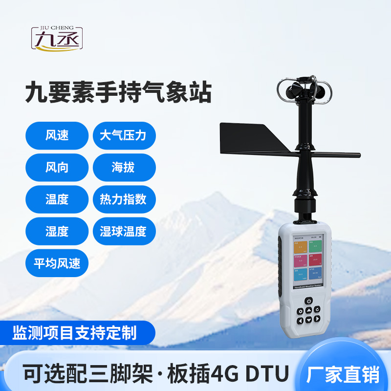 高精度手持9要素氣象站,監測氣象天氣有一套 高精度手持9要素氣象站,監測氣象天氣有一套