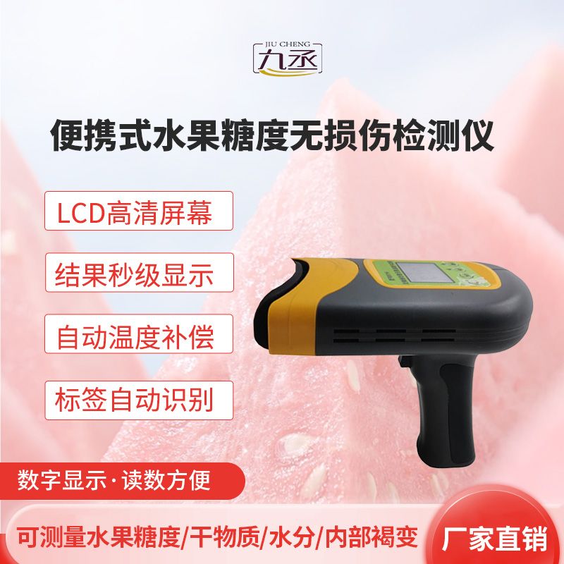 便攜式水果糖度無損傷檢測儀 便攜式水果糖度無損傷檢測儀