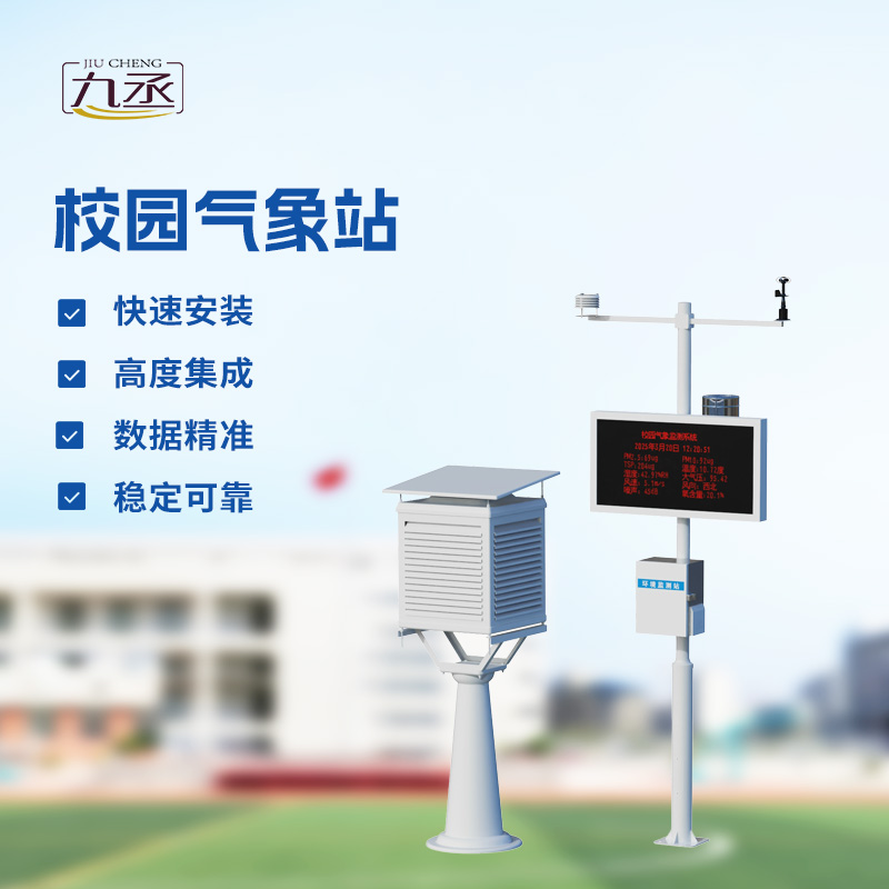 校園氣象檢測站，校園活動安全管理重要保障