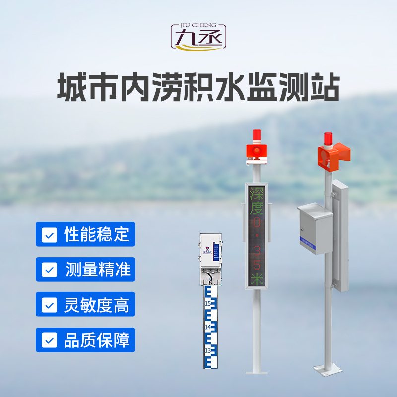 城市內澇積水監測站 城市內澇積水監測站