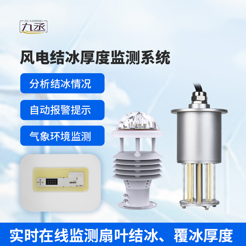風(fēng)電結(jié)冰厚度監(jiān)測系統(tǒng) 風(fēng)電結(jié)冰厚度監(jiān)測系統(tǒng)
