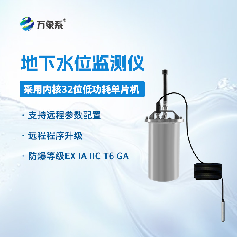 地下水位監測儀 地下水位監測儀