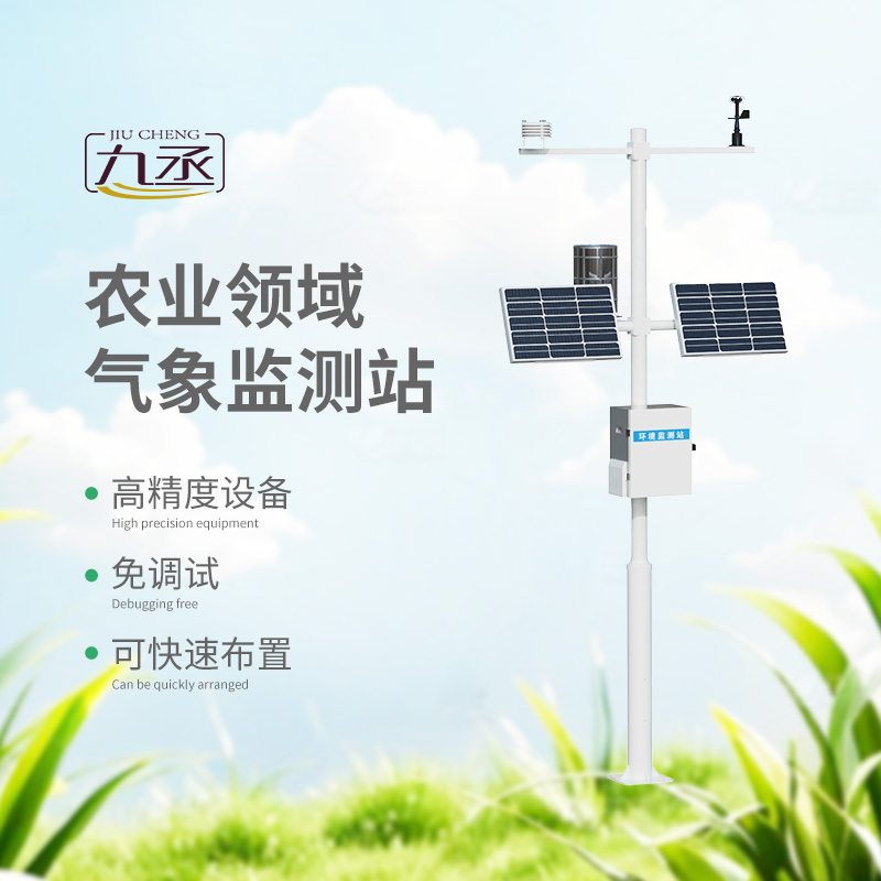 智慧農(nóng)業(yè)氣象監(jiān)測站 智慧農(nóng)業(yè)氣象監(jiān)測站