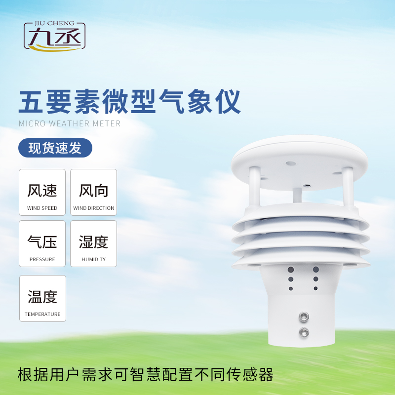 五要素微氣象儀