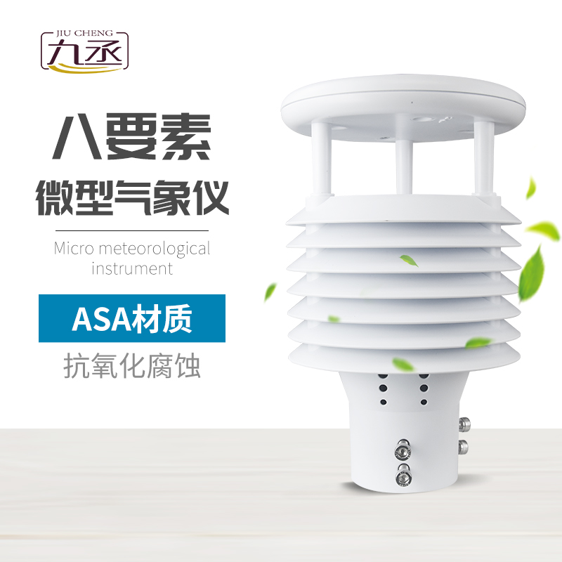 八要素微氣象儀