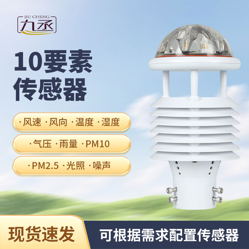 十要素微氣象儀 十要素微氣象儀