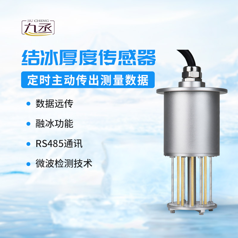 冰厚傳感器 冰厚傳感器