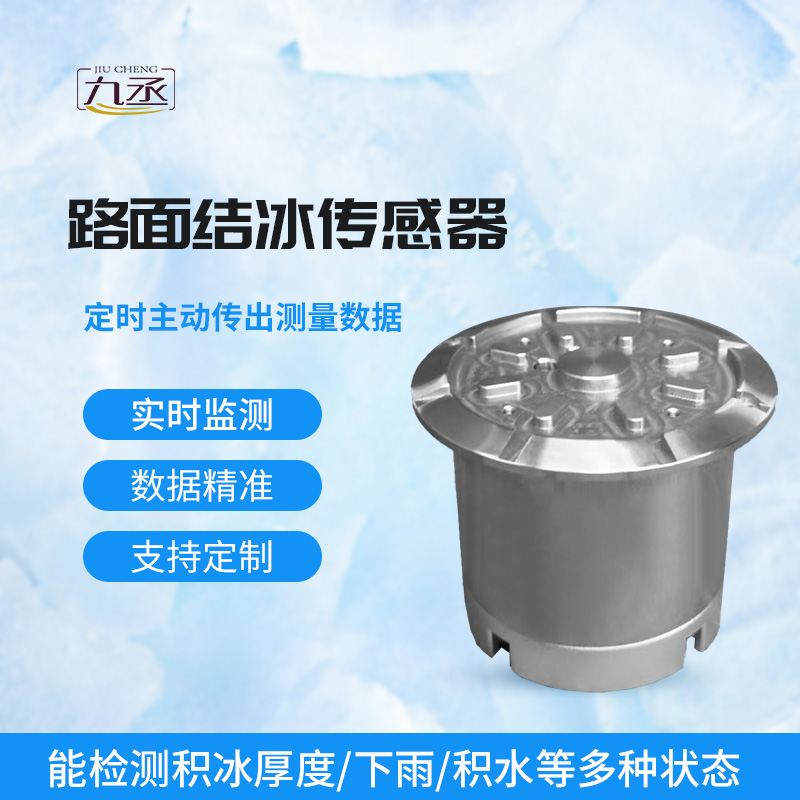 路面結(jié)冰傳感器 路面結(jié)冰傳感器