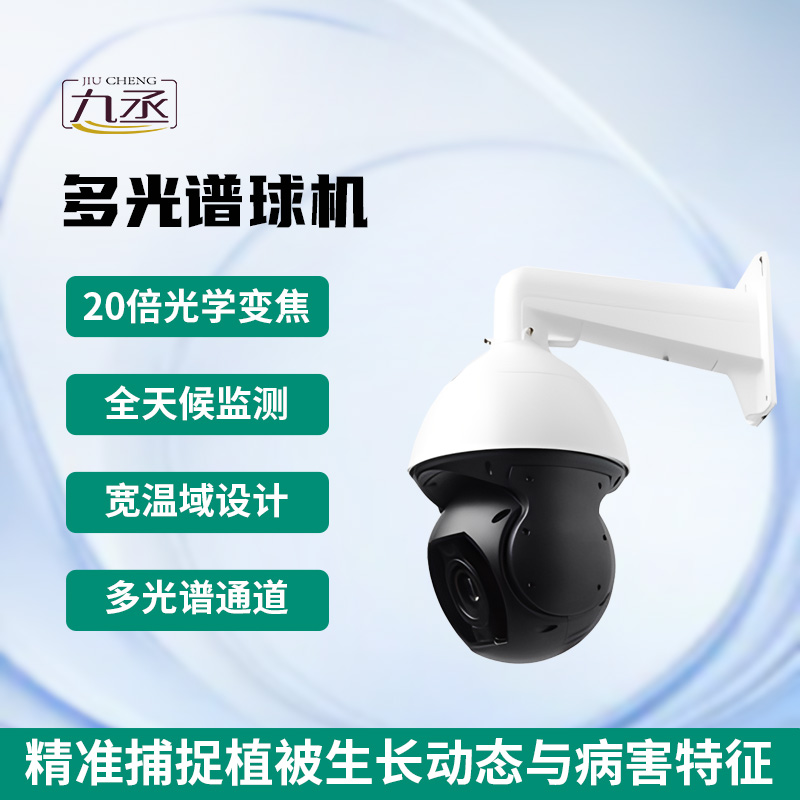 多光譜球機 多光譜球機