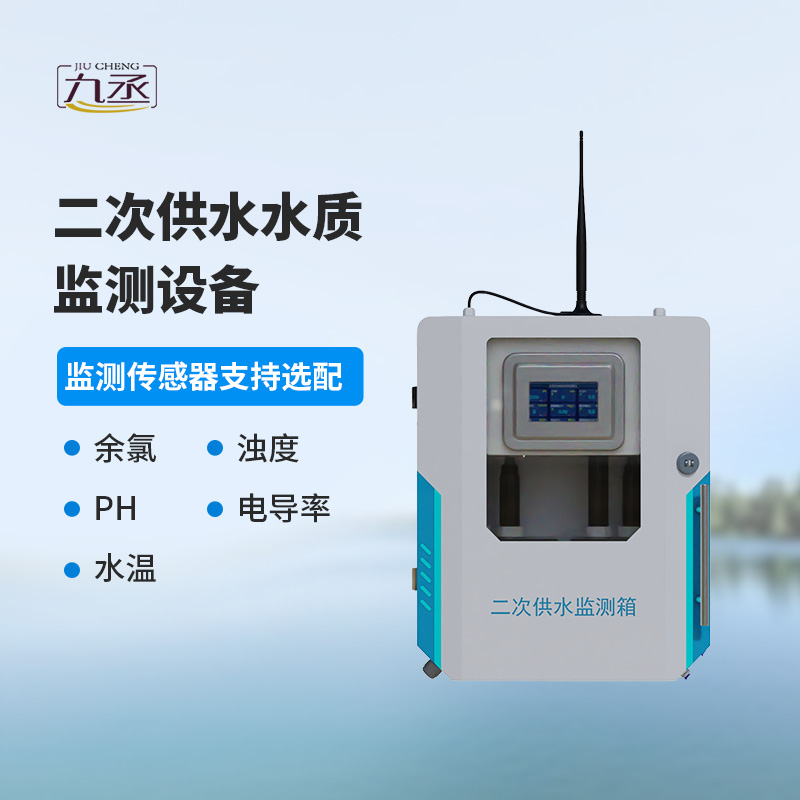 二次供水水質(zhì)在線監(jiān)測儀 二次供水水質(zhì)在線監(jiān)測儀