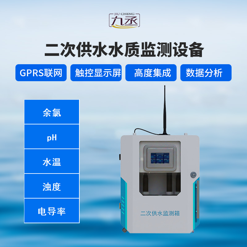 二次供水水質(zhì)在線監(jiān)測系統(tǒng) 二次供水水質(zhì)在線監(jiān)測系統(tǒng)