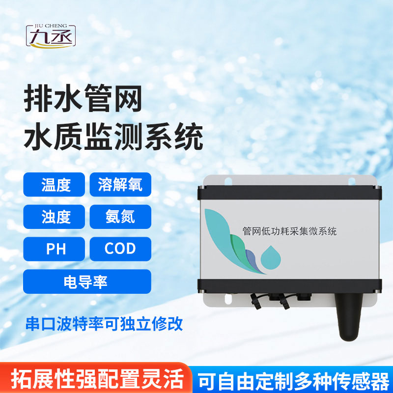 排水管網(wǎng)水質(zhì)監(jiān)測(cè)儀