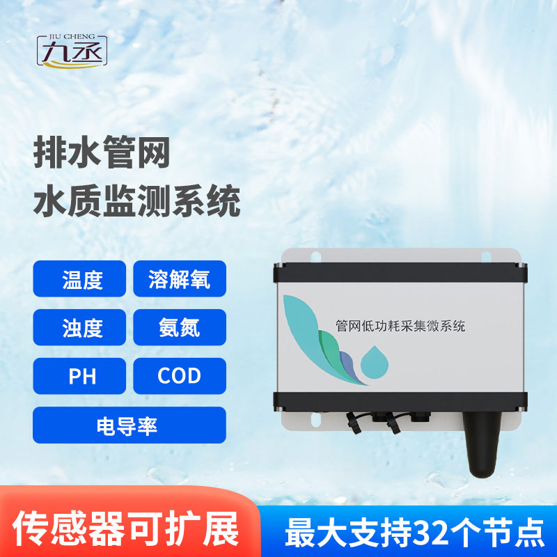 雨污排水管網(wǎng)水質監(jiān)測系統(tǒng) 雨污排水管網(wǎng)水質監(jiān)測系統(tǒng)