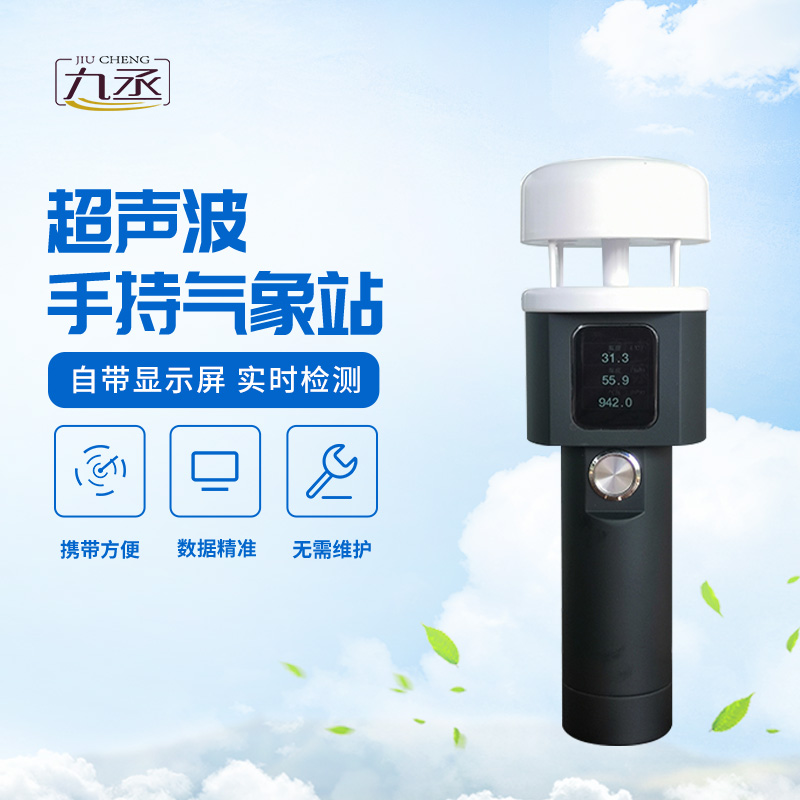 超聲波手持氣象站:戶外工作者的“便攜氣象臺” 超聲波手持氣象站:戶外工作者的“便攜氣象臺”