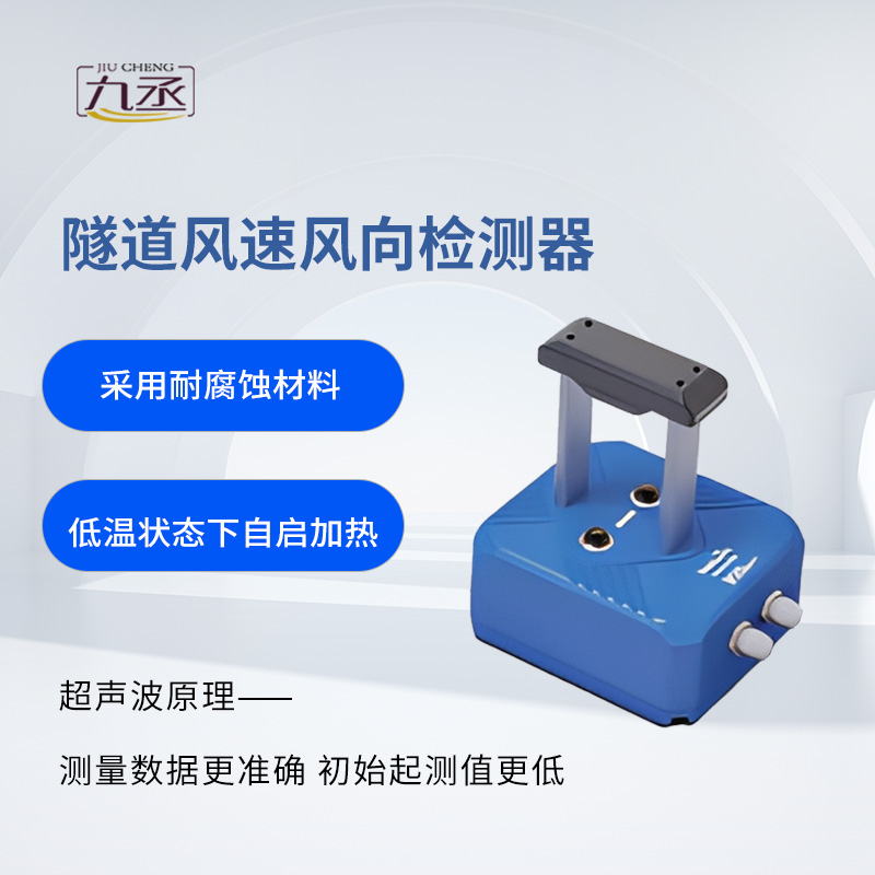 隧道風(fēng)速風(fēng)向檢測器 隧道風(fēng)速風(fēng)向檢測器