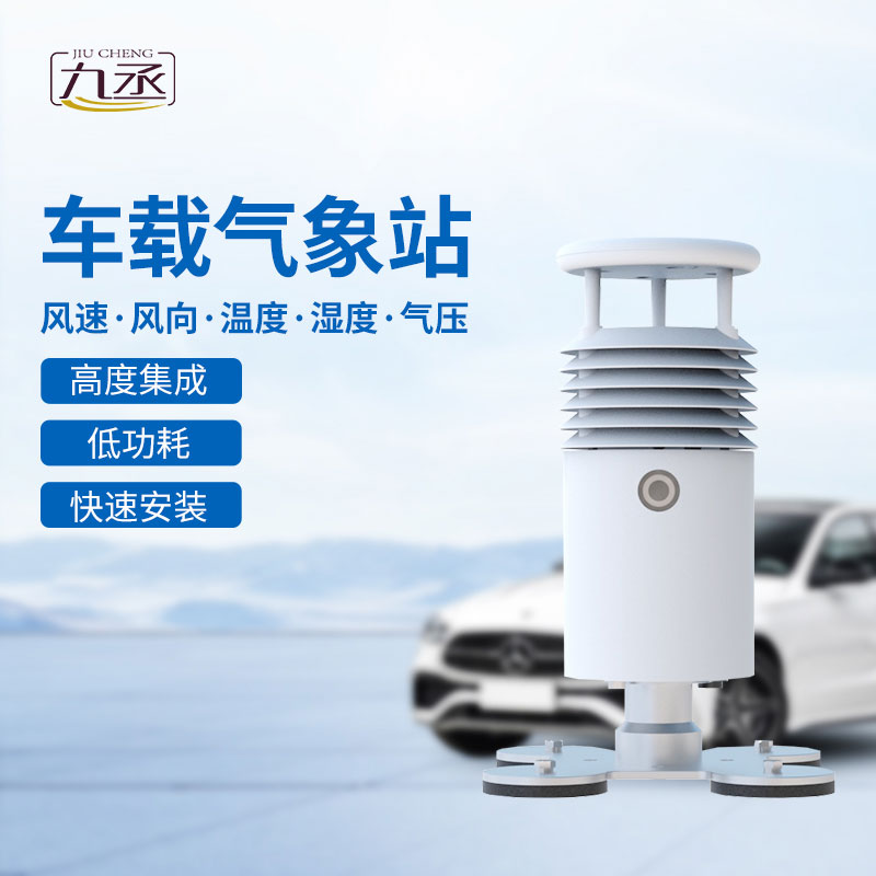 車載式自動氣象站 車載式自動氣象站