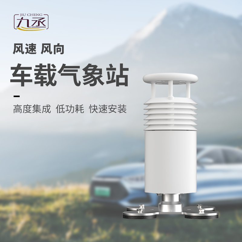 車載氣象站 車載氣象站