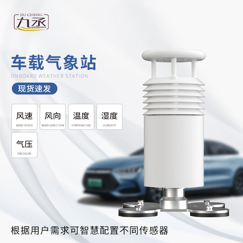 五要素車載氣象站 五要素車載氣象站