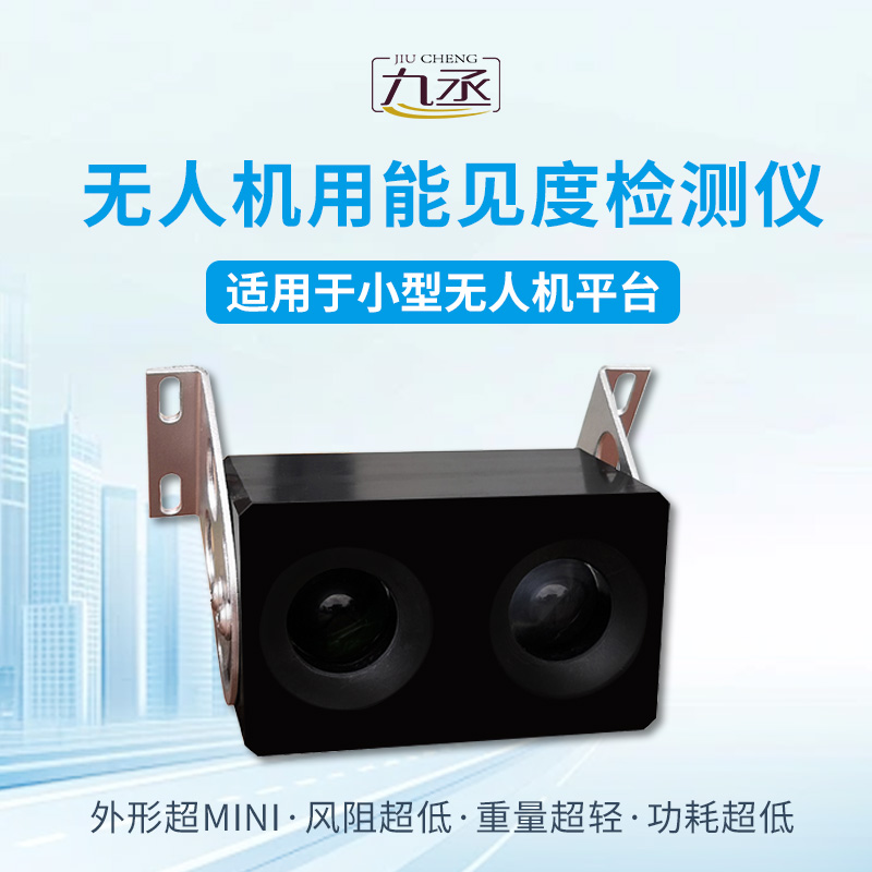 無人機用能見度檢測儀 無人機用能見度檢測儀