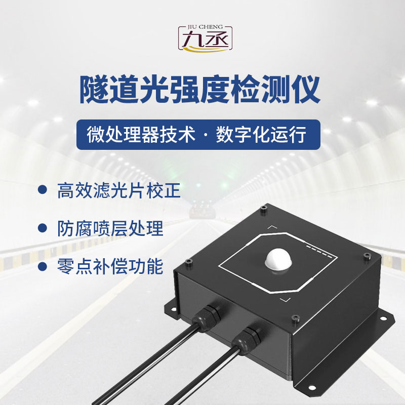隧道光強(qiáng)度檢測(cè)儀 隧道光強(qiáng)度檢測(cè)儀