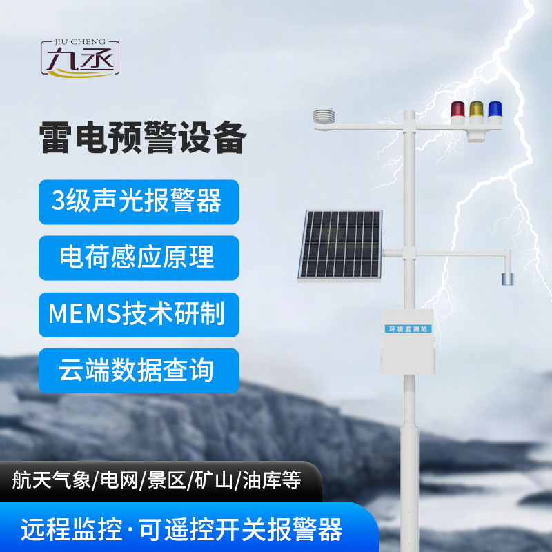 雷電預警設備 雷電預警設備
