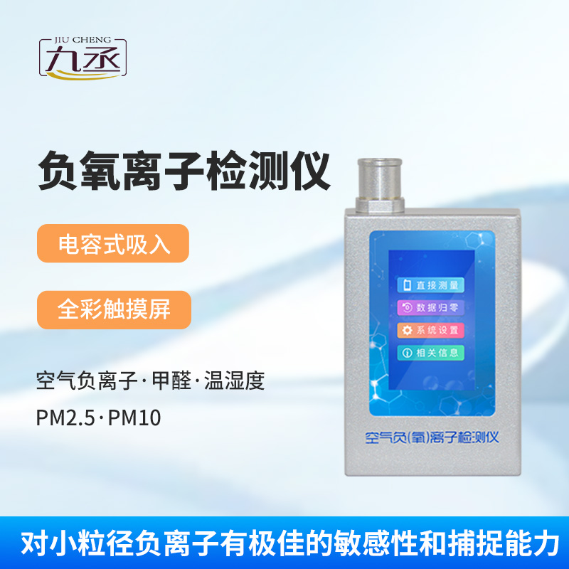 多功能環境負氧離子檢測儀 多功能環境負氧離子檢測儀