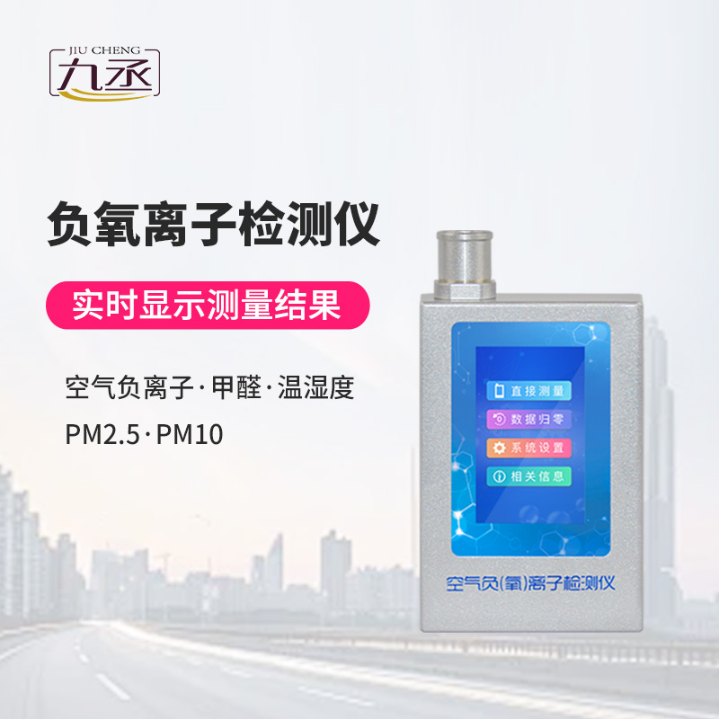 多功能環(huán)境負(fù)氧離子檢測儀 多功能環(huán)境負(fù)氧離子檢測儀